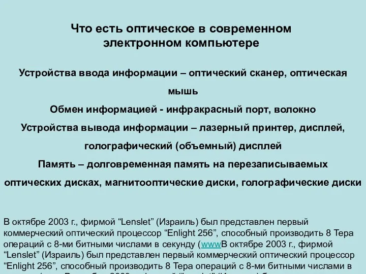 Что есть оптическое в современном электронном компьютере Устройства ввода информации – оптический сканер,