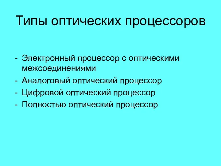 Типы оптических процессоров Электронный процессор с оптическими межсоединениями Аналоговый оптический