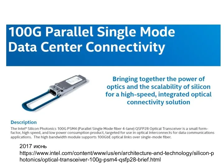 2017 июнь https://www.intel.com/content/www/us/en/architecture-and-technology/silicon-photonics/optical-transceiver-100g-psm4-qsfp28-brief.html