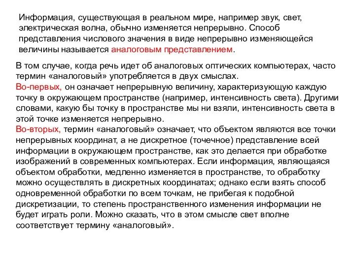 В том случае, когда речь идет об аналоговых оптических компьютерах, часто термин «аналоговый»