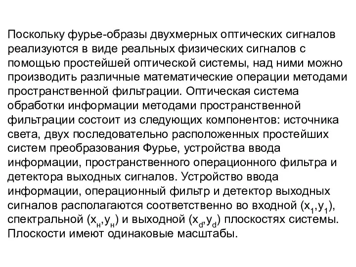 Поскольку фурье-образы двухмерных оптических сигналов реализуются в виде реальных физических