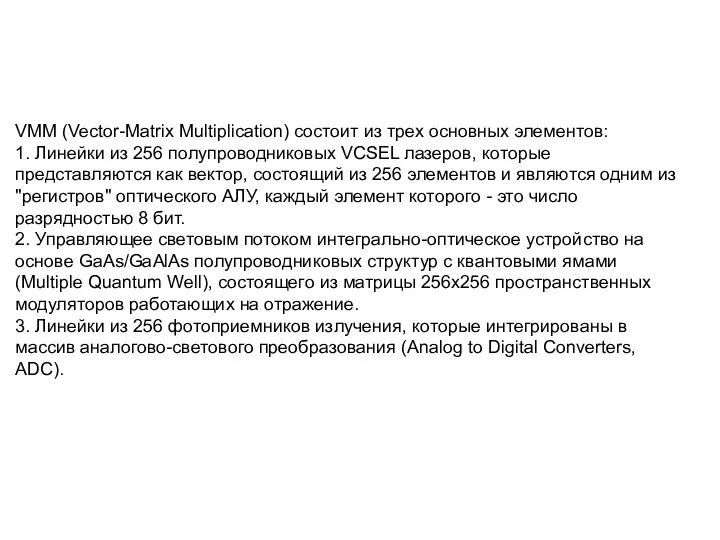 VMM (Vector-Matrix Multiplication) состоит из трех основных элементов: 1. Линейки из 256 полупроводниковых