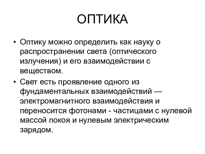 ОПТИКА Оптику можно определить как науку о распространении света (оптического