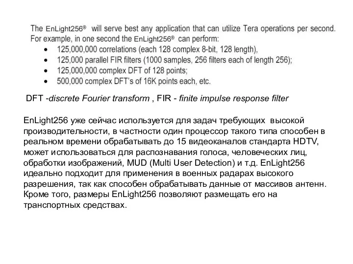 EnLight256 уже сейчас используется для задач требующих высокой производительности, в