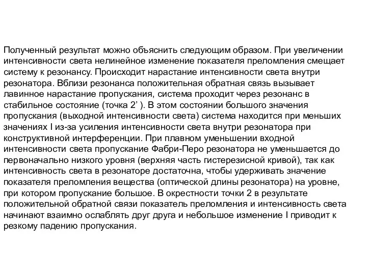 Полученный результат можно объяснить следующим образом. При увеличении интенсивности света