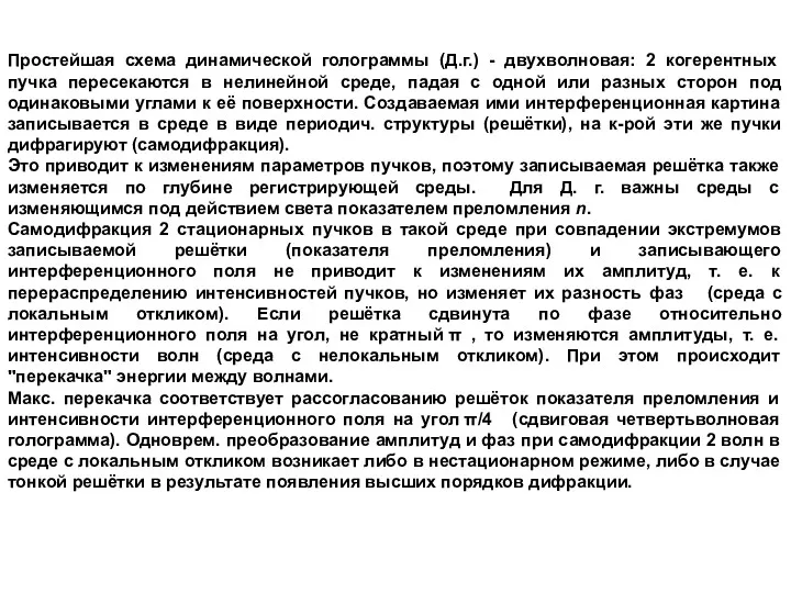 Простейшая схема динамической голограммы (Д.г.) - двухволновая: 2 когерентных пучка