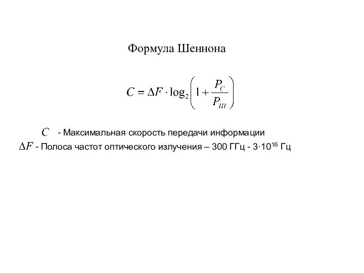 Формула Шеннона - Полоса частот оптического излучения – 300 ГГц - 3·1016 Гц
