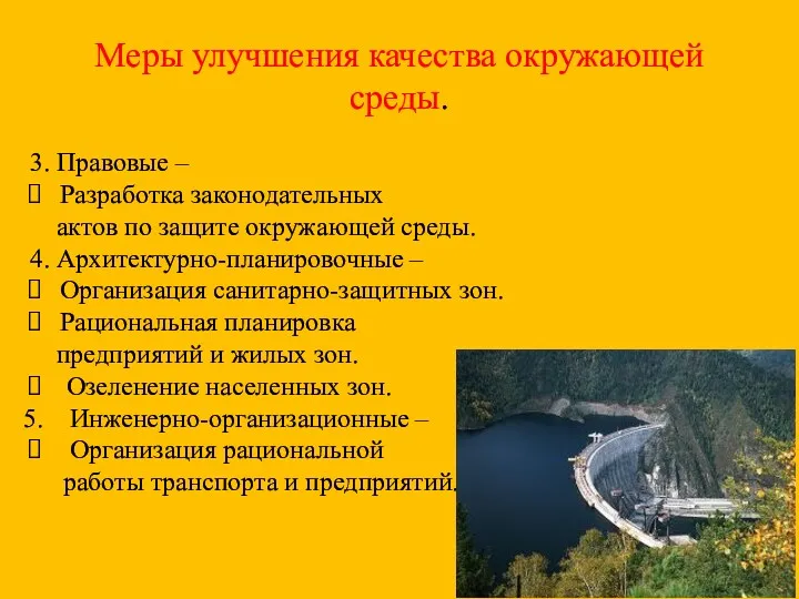 Меры улучшения качества окружающей среды. 3. Правовые – Разработка законодательных