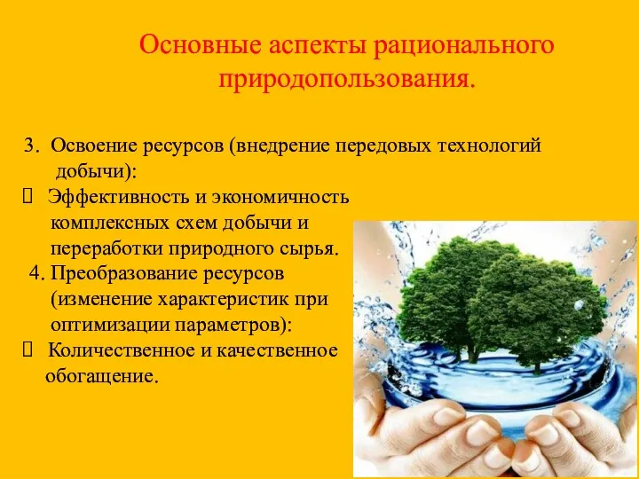 Основные аспекты рационального природопользования. 3. Освоение ресурсов (внедрение передовых технологий