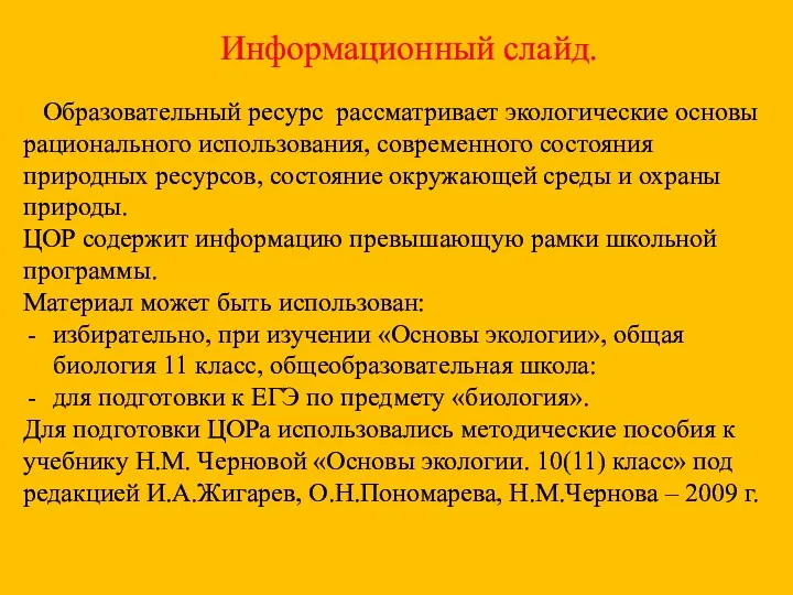 Информационный слайд. Образовательный ресурс рассматривает экологические основы рационального использования, современного