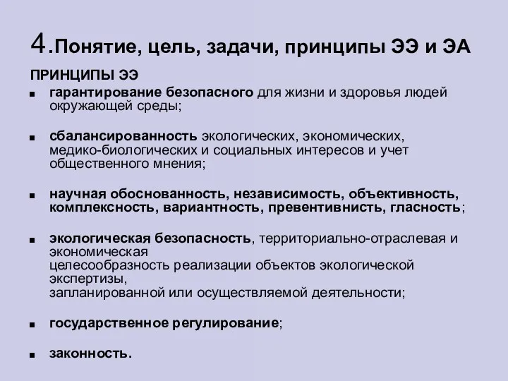 4.Понятие, цель, задачи, принципы ЭЭ и ЭА ПРИНЦИПЫ ЭЭ гарантирование