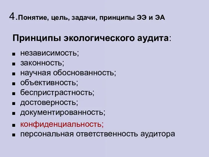 4.Понятие, цель, задачи, принципы ЭЭ и ЭА Принципы экологического аудита: