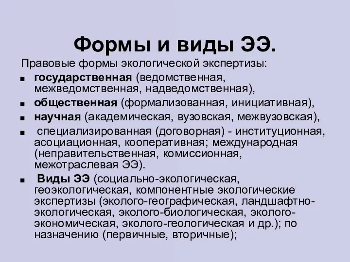 Формы и виды ЭЭ. Правовые формы экологической экспертизы: государственная (ведомственная,