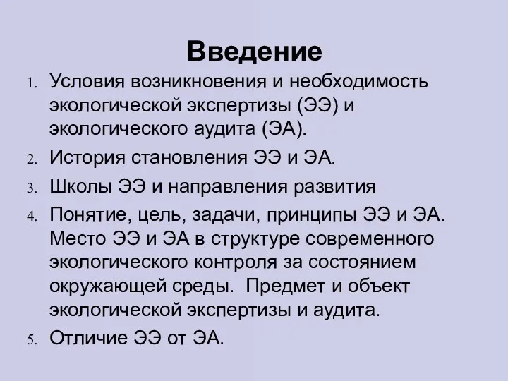 Введение Условия возникновения и необходимость экологической экспертизы (ЭЭ) и экологического