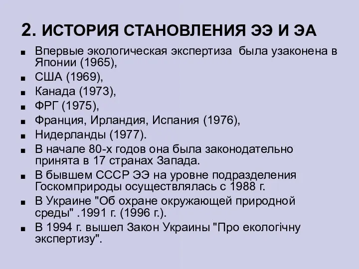 2. ИСТОРИЯ СТАНОВЛЕНИЯ ЭЭ И ЭА Впервые экологическая экспертиза была