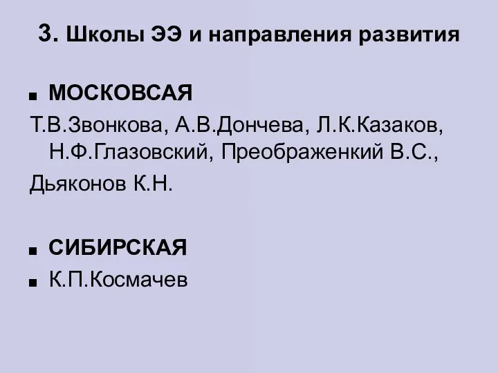 3. Школы ЭЭ и направления развития МОСКОВСАЯ Т.В.Звонкова, А.В.Дончева, Л.К.Казаков,