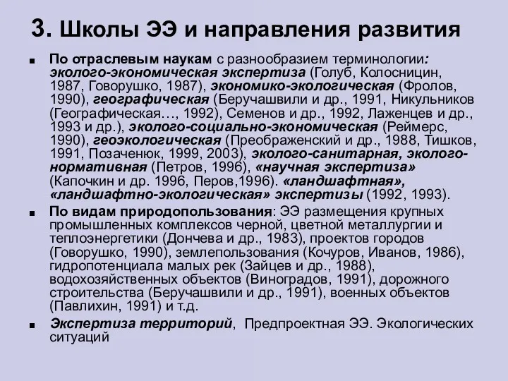 3. Школы ЭЭ и направления развития По отраслевым наукам с