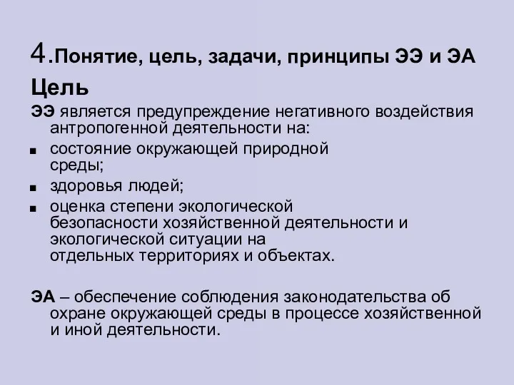 4.Понятие, цель, задачи, принципы ЭЭ и ЭА Цель ЭЭ является