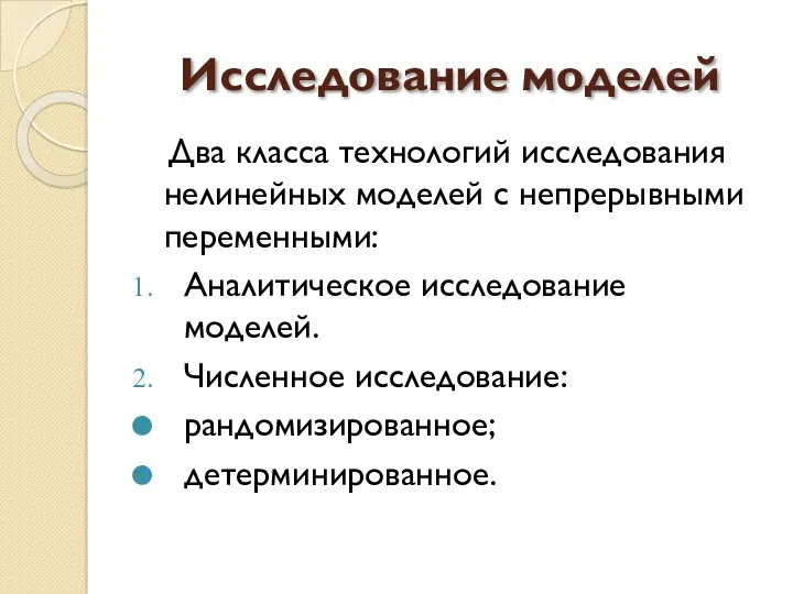 Исследование моделей Два класса технологий исследования нелинейных моделей с непрерывными