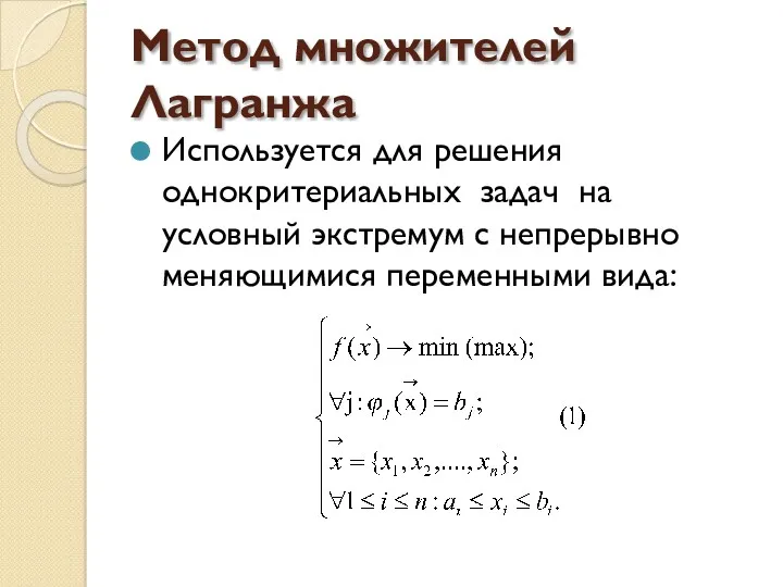 Метод множителей Лагранжа Используется для решения однокритериальных задач на условный экстремум с непрерывно меняющимися переменными вида: