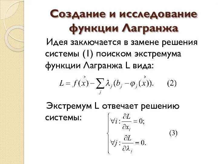 Создание и исследование функции Лагранжа Идея заключается в замене решения