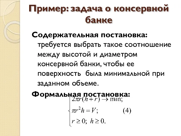 Пример: задача о консервной банке Содержательная постановка: требуется выбрать такое соотношение между высотой