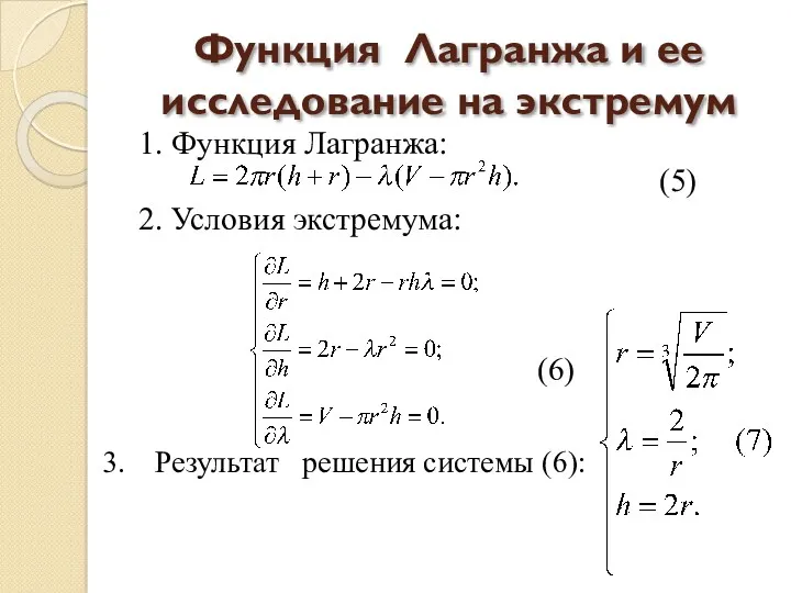 Функция Лагранжа и ее исследование на экстремум 1. Функция Лагранжа: (5) 2. Условия