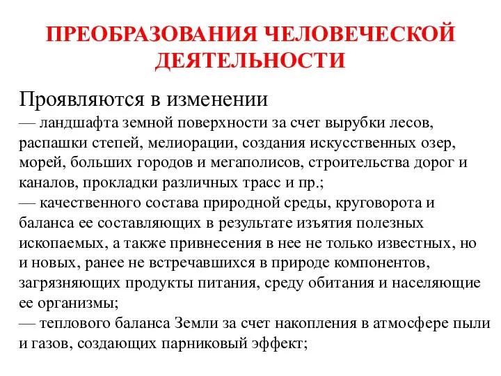 ПРЕОБРАЗОВАНИЯ ЧЕЛОВЕЧЕСКОЙ ДЕЯТЕЛЬНОСТИ Проявляются в изменении — ландшафта земной поверхности