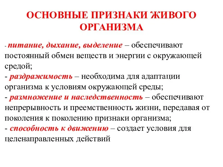 ОСНОВНЫЕ ПРИЗНАКИ ЖИВОГО ОРГАНИЗМА - питание, дыхание, выделение – обеспечивают