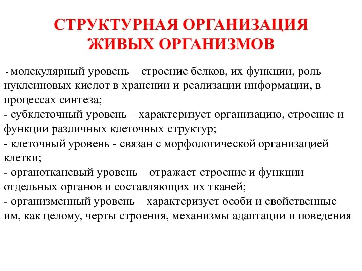 СТРУКТУРНАЯ ОРГАНИЗАЦИЯ ЖИВЫХ ОРГАНИЗМОВ - молекулярный уровень – строение белков,