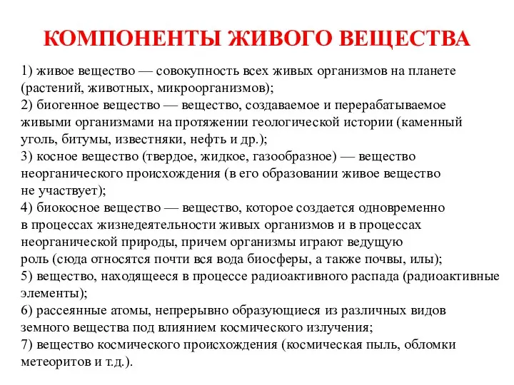 КОМПОНЕНТЫ ЖИВОГО ВЕЩЕСТВА 1) живое вещество — совокупность всех живых