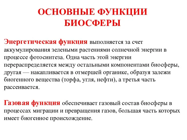 ОСНОВНЫЕ ФУНКЦИИ БИОСФЕРЫ Энергетическая функция выполняется за счет аккумулирования зелеными