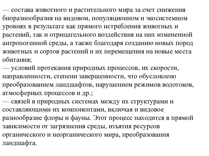 — состава животного и растительного мира за счет снижения биоразнообразия