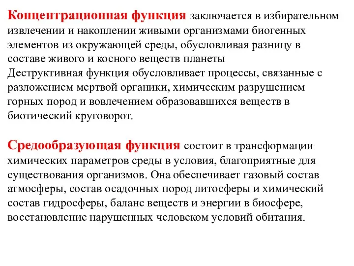 Концентрационная функция заключается в избирательном извлечении и накоплении живыми организмами