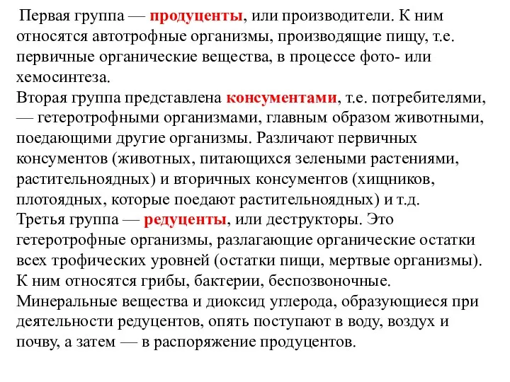 Первая группа — продуценты, или производители. К ним относятся автотрофные