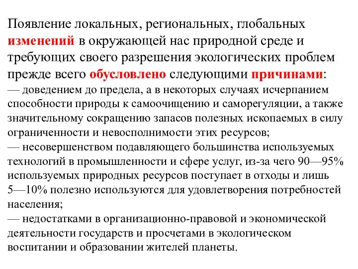 Появление локальных, региональных, глобальных изменений в окружающей нас природной среде