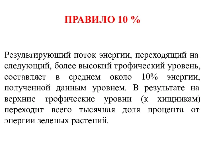 ПРАВИЛО 10 % Результирующий поток энергии, переходящий на следующий, более