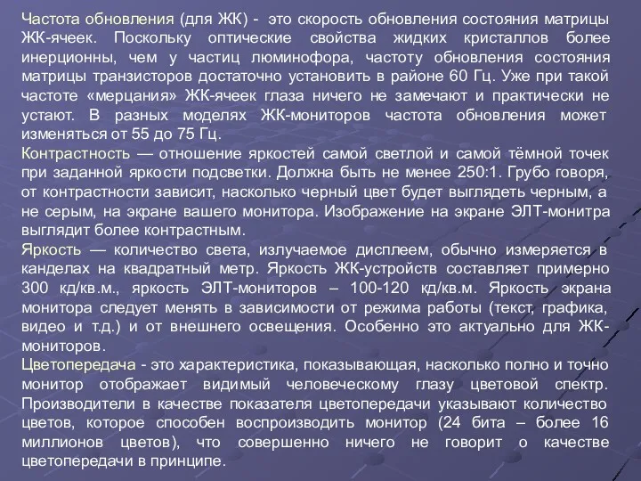 Частота обновления (для ЖК) - это скорость обновления состояния матрицы