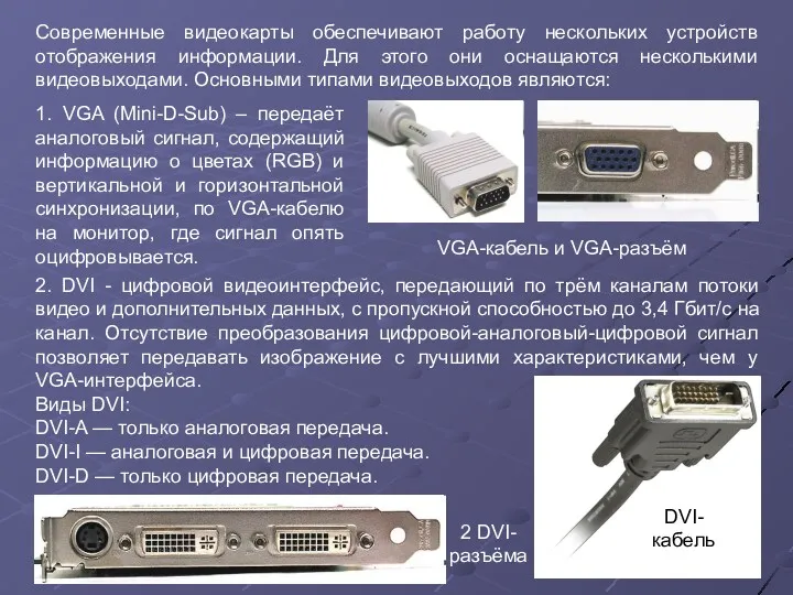 Современные видеокарты обеспечивают работу нескольких устройств отображения информации. Для этого