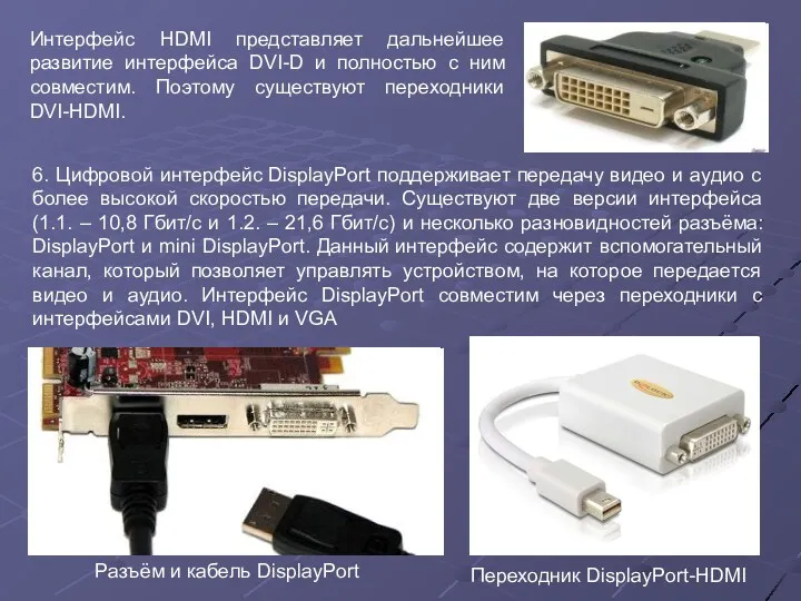 Интерфейс HDMI представляет дальнейшее развитие интерфейса DVI-D и полностью с