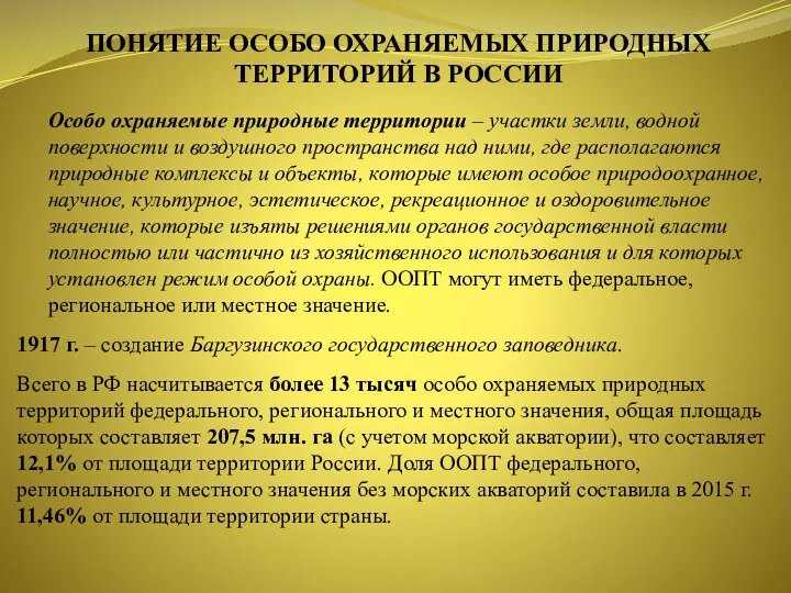 ПОНЯТИЕ ОСОБО ОХРАНЯЕМЫХ ПРИРОДНЫХ ТЕРРИТОРИЙ В РОССИИ Особо охраняемые природные