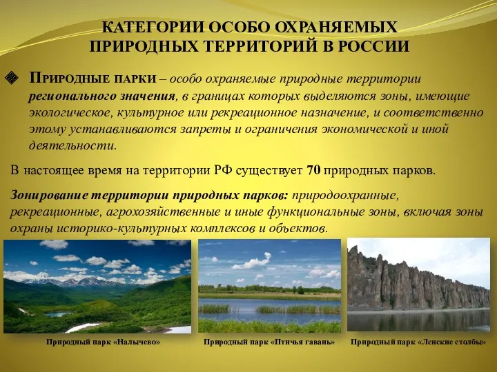 Природные парки – особо охраняемые природные территории регионального значения, в