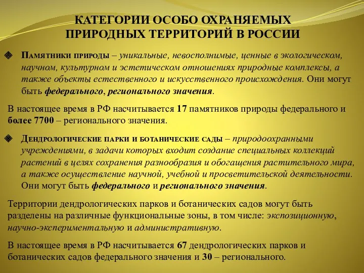 КАТЕГОРИИ ОСОБО ОХРАНЯЕМЫХ ПРИРОДНЫХ ТЕРРИТОРИЙ В РОССИИ Памятники природы –