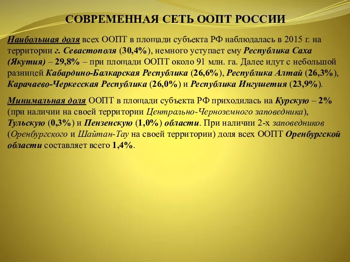 Наибольшая доля всех ООПТ в площади субъекта РФ наблюдалась в