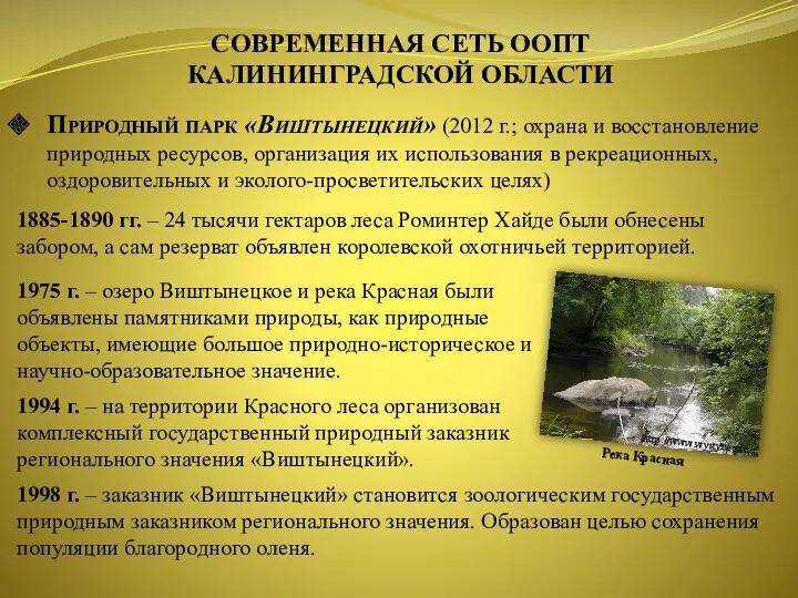 Природный парк «Виштынецкий» (2012 г.; охрана и восстановление природных ресурсов,