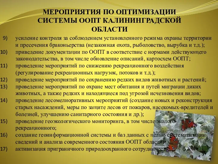 МЕРОПРИЯТИЯ ПО ОПТИМИЗАЦИИ СИСТЕМЫ ООПТ КАЛИНИНГРАДСКОЙ ОБЛАСТИ усиление контроля за