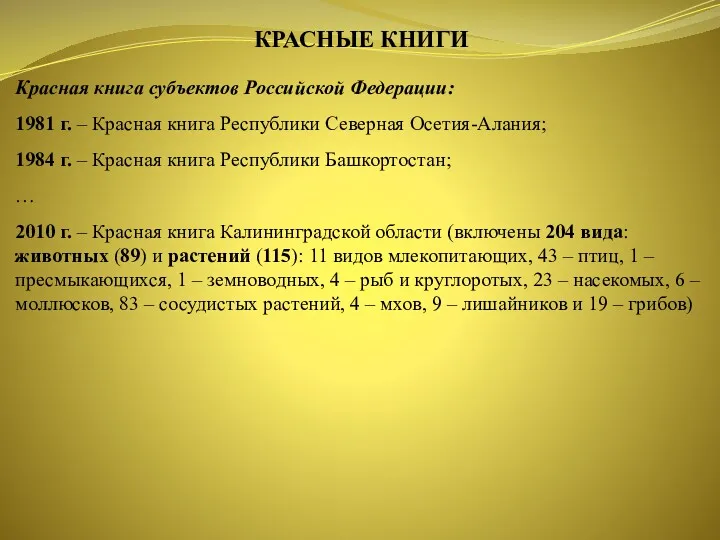 КРАСНЫЕ КНИГИ Красная книга субъектов Российской Федерации: 1981 г. –