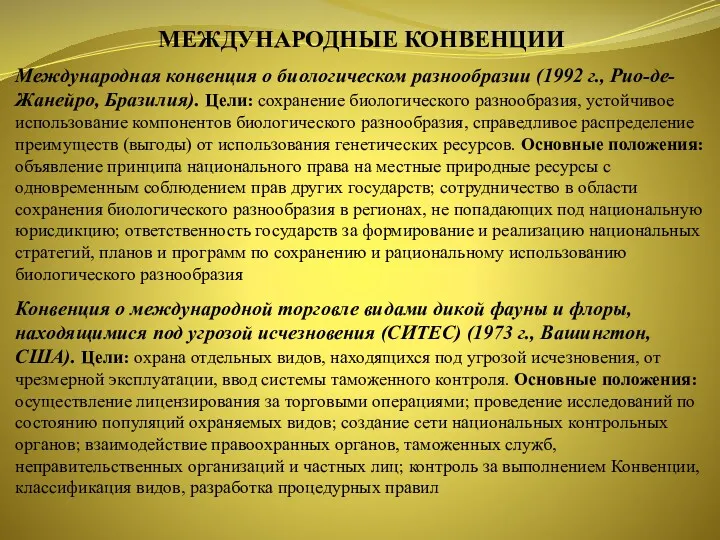 МЕЖДУНАРОДНЫЕ КОНВЕНЦИИ Международная конвенция о биологическом разнообразии (1992 г., Рио-де-Жанейро,