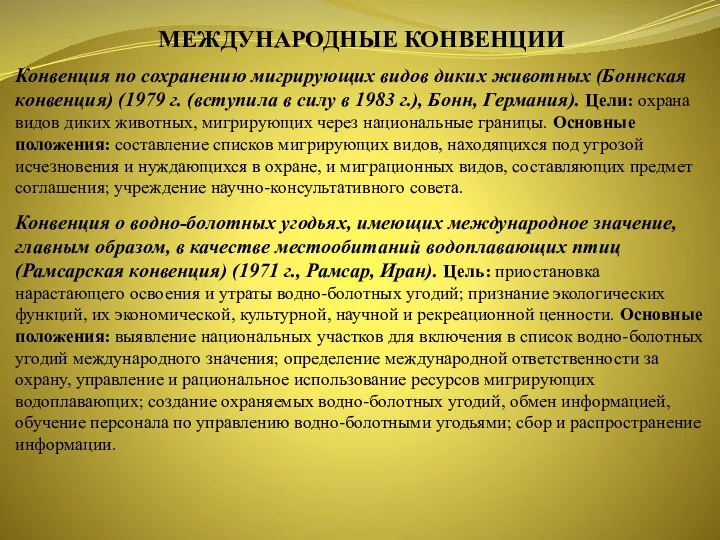 МЕЖДУНАРОДНЫЕ КОНВЕНЦИИ Конвенция по сохранению мигрирующих видов диких животных (Боннская