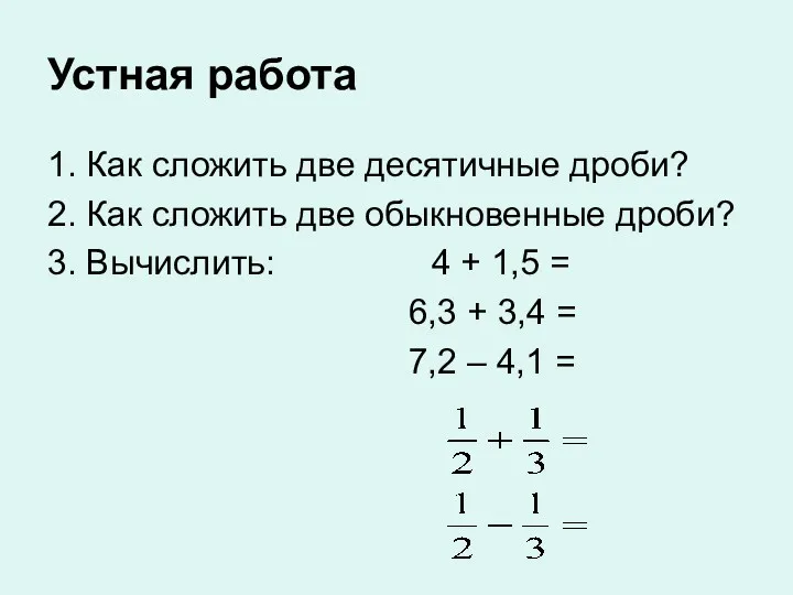 Устная работа 1. Как сложить две десятичные дроби? 2. Как